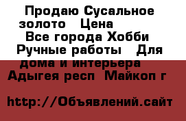 Продаю Сусальное золото › Цена ­ 5 000 - Все города Хобби. Ручные работы » Для дома и интерьера   . Адыгея респ.,Майкоп г.